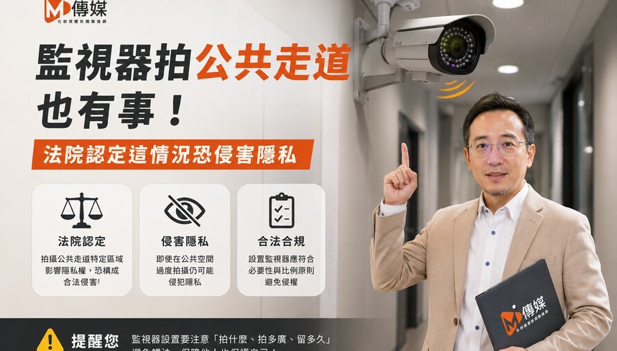 監視器拍公共走道也有事！法院認定這情況恐侵害隱私