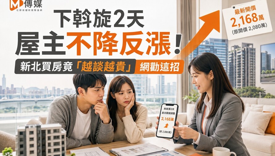 下斡旋2天屋主不降反漲！新北買房竟「越談越貴」 網勸這招
