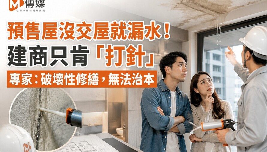 預售屋沒交屋就漏水！建商只肯「打針」 專家：破壞性修繕，無法治本