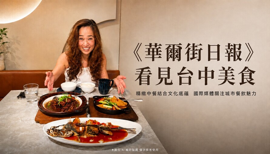 一頓飯吃出台中文化！《華爾街日報》聚焦台中精緻中餐