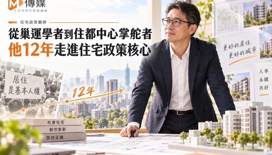 從巢運學者到住都中心掌舵者　花敬群12年走進住宅政策核心