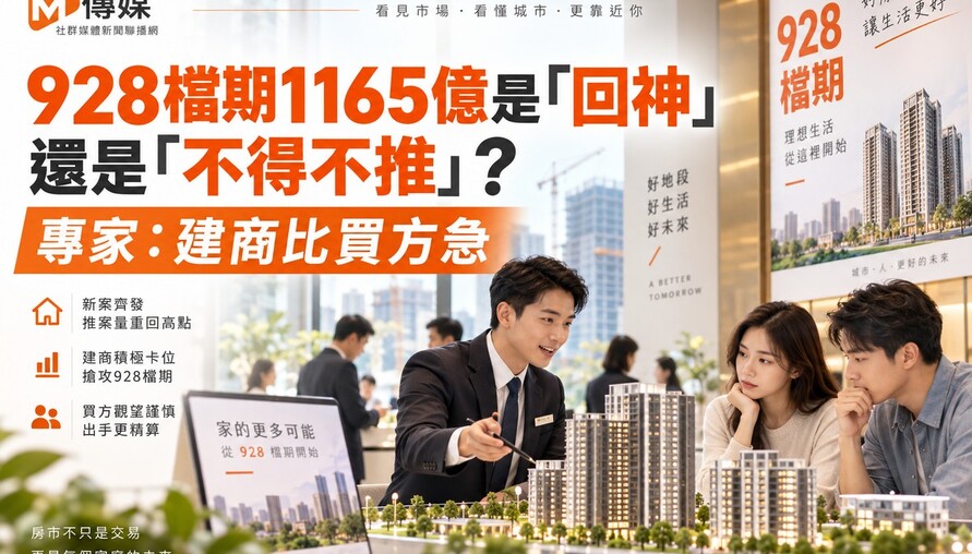 928檔期1165億是「回神」還是「不得不推」？專家：建商比買方急
