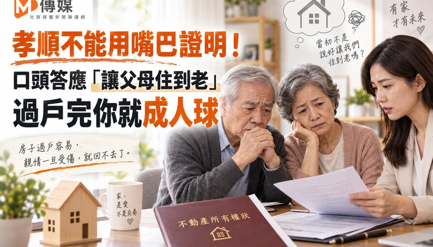 孝順不能用嘴巴證明！口頭答應「讓父母住到老」過戶完你就成人球