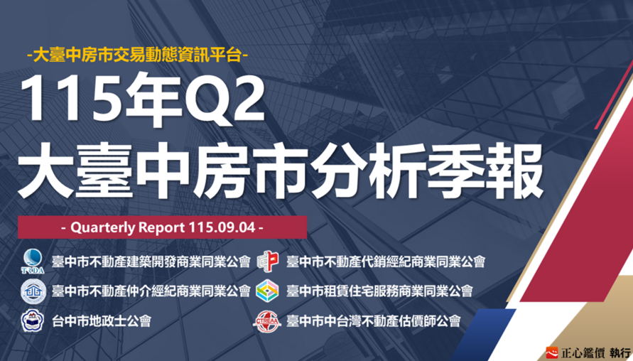 115年Q2大臺中房市季報