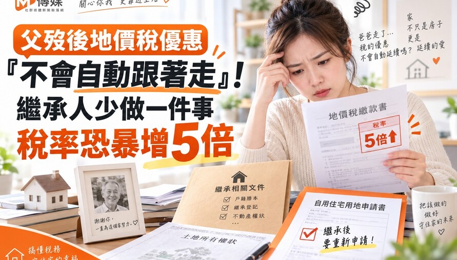 父歿後地價稅優惠「不會自動跟著走」！繼承人少做一件事 稅率恐暴增5倍