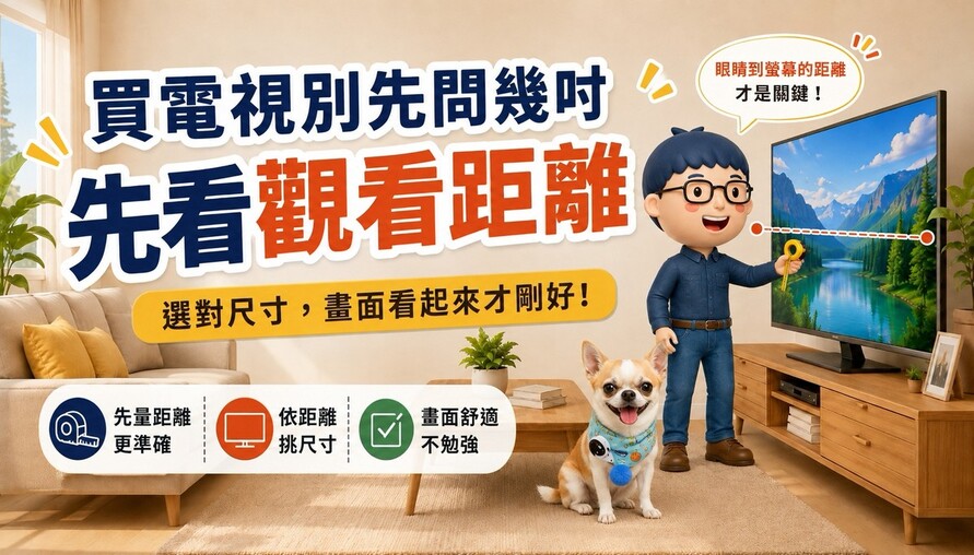 電視尺寸怎麼選？先看你家沙發離電視多遠