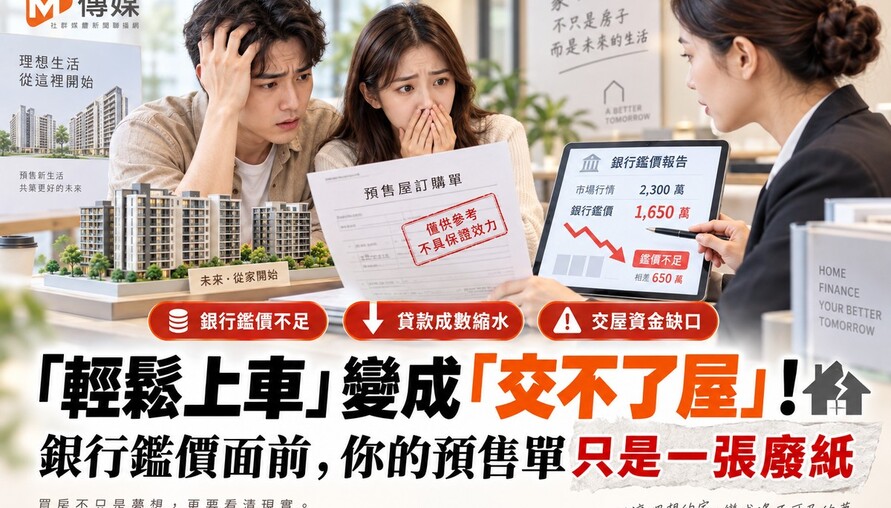 「輕鬆上車」變成「交不了屋」！銀行鑑價面前，你的預售單只是一張廢紙