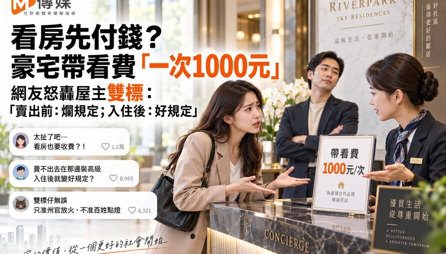 看房先付錢？豪宅帶看費「一次1000元」 網友怒轟屋主雙標：「賣出前：爛規定；入住後：好規定」