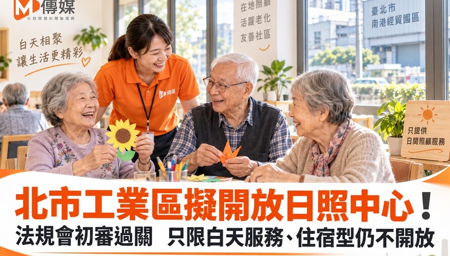 北市工業區擬開放日照中心！法規會初審過關　只限白天服務、住宿型仍不開放