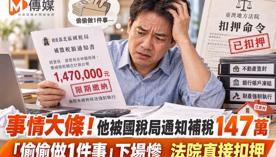 事情大條！他被國稅局通知補稅147萬 「偷偷做1件事」下場慘 法院直接扣押