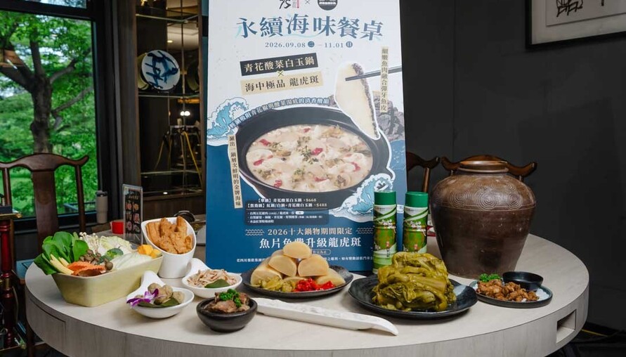 屏東龍虎斑進老四川！青花酸菜白玉鍋免費升級　全台限時吃到11/1