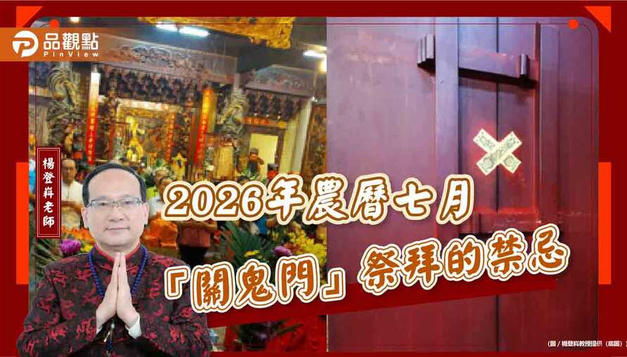 【風水特輯】2026年農曆七月「關鬼門」祭拜的禁忌