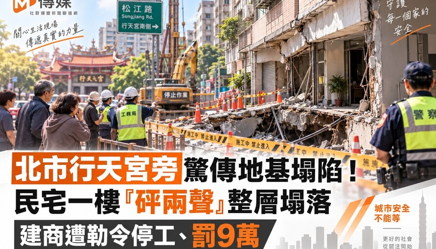 北市行天宮旁驚傳地基塌陷！民宅一樓「砰兩聲」整層塌落 建商遭勒令停工、罰9萬