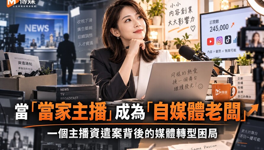 當「當家主播」成為「自媒體老闆」一個主播資遣案背後的媒體轉型困局