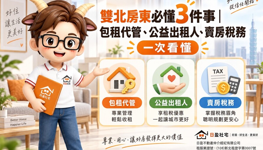 雙北房東必懂3件事｜包租代管、公益出租人、賣房稅務一次看懂