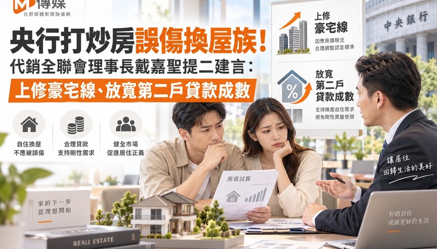 央行打炒房誤傷換屋族！代銷全聯會理事長戴嘉聖提二建言：上修豪宅線、放寬第二戶貸款成數