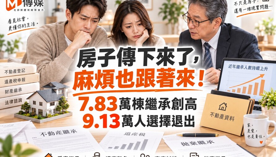 房子傳下來了，麻煩也跟著來！7.83萬棟繼承創高　9.13萬人選擇退出