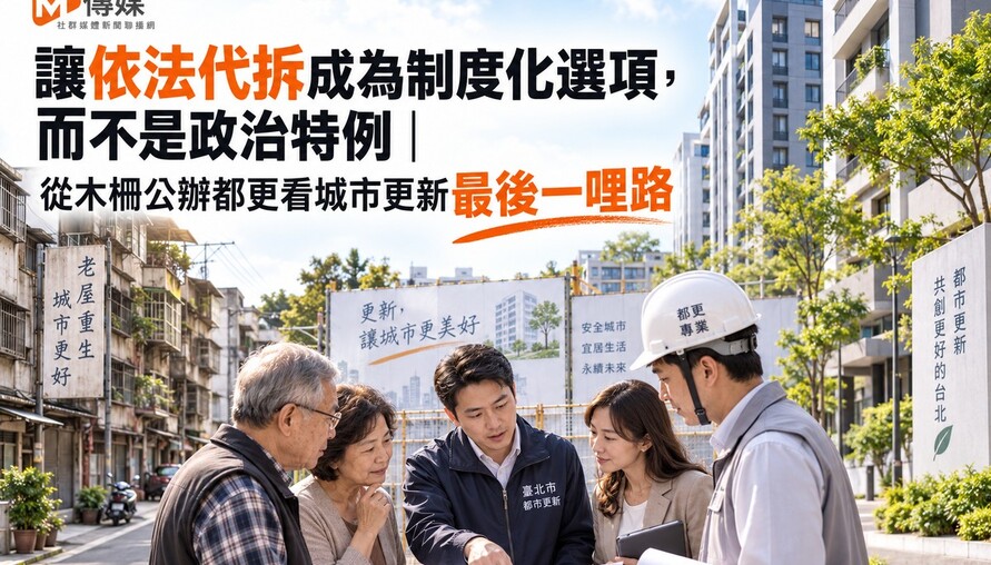 讓依法代拆成為制度化選項，而不是政治特例｜從木柵公辦都更看城市更新最後一哩路