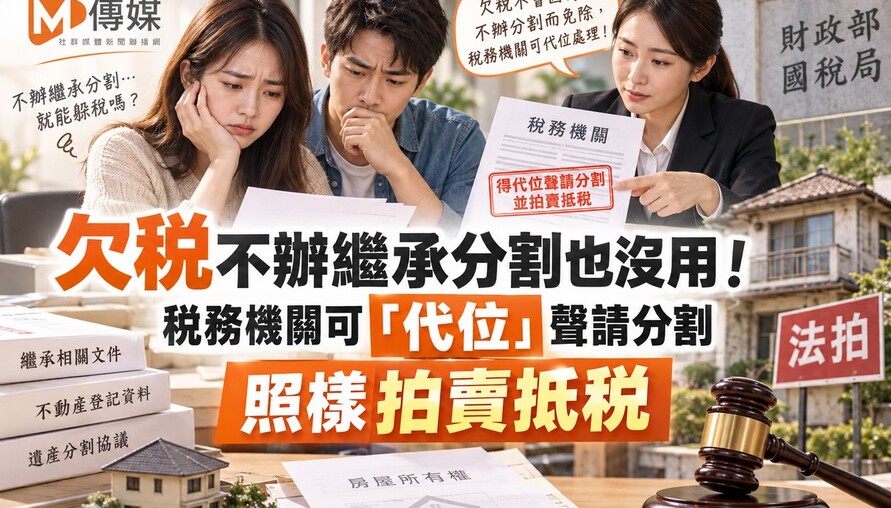 欠稅不辦繼承分割也沒用！稅務機關可「代位」聲請分割 照樣拍賣抵稅