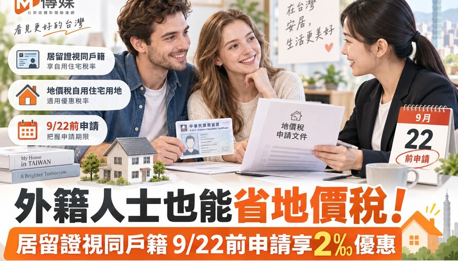 外籍人士也能省地價稅！居留證視同戶籍 9/22前申請享2‰優惠