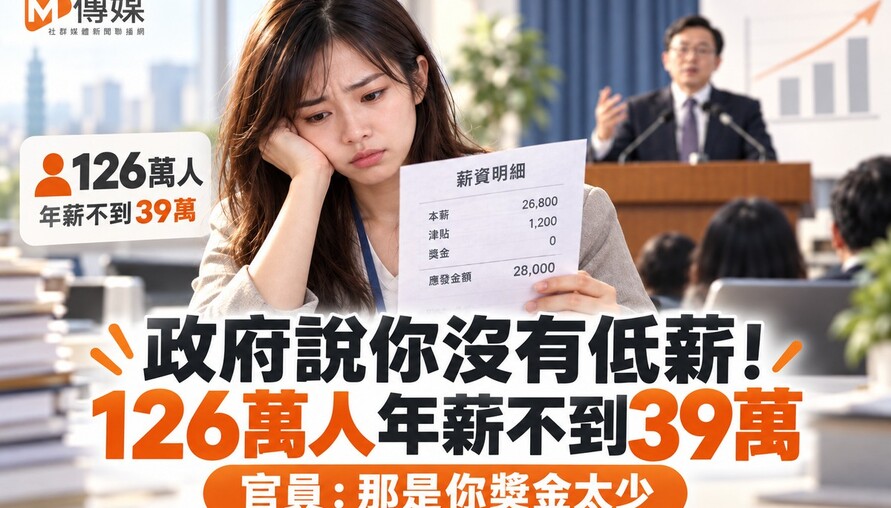 政府說你沒有低薪！126萬人年薪不到39萬 官員：那是你獎金太少