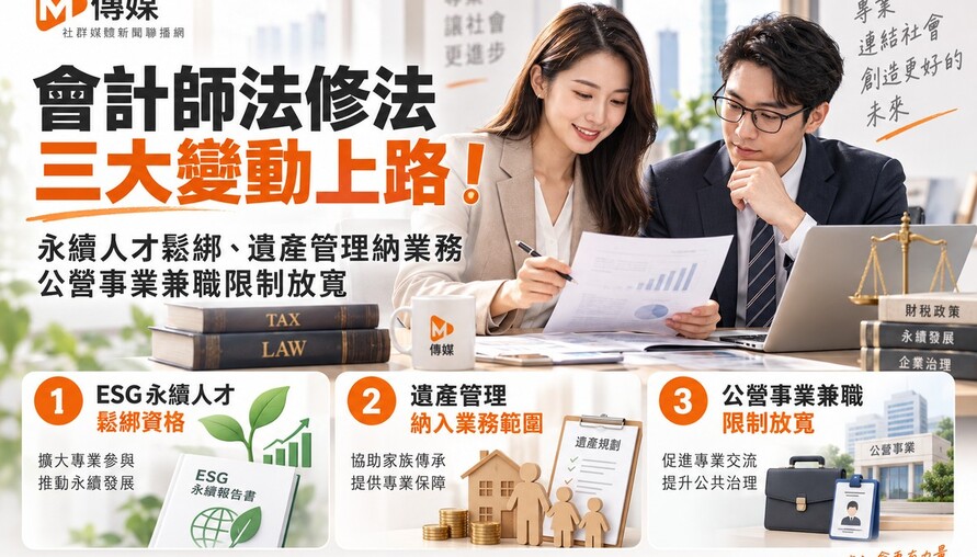 會計師法修法三大變動上路！永續人才鬆綁、遺產管理納業務　公營事業兼職限制放寬