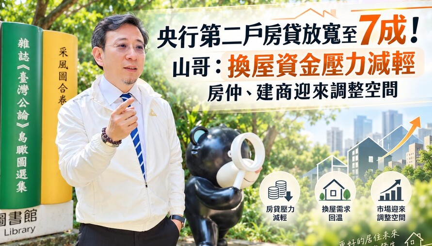 央行第二戶房貸放寬至7成！山哥：換屋資金壓力減輕　房仲、建商迎來調整空間