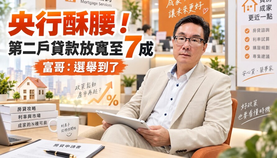 央行酥腰！第二戶貸款放寬至7成 富哥：選舉到了