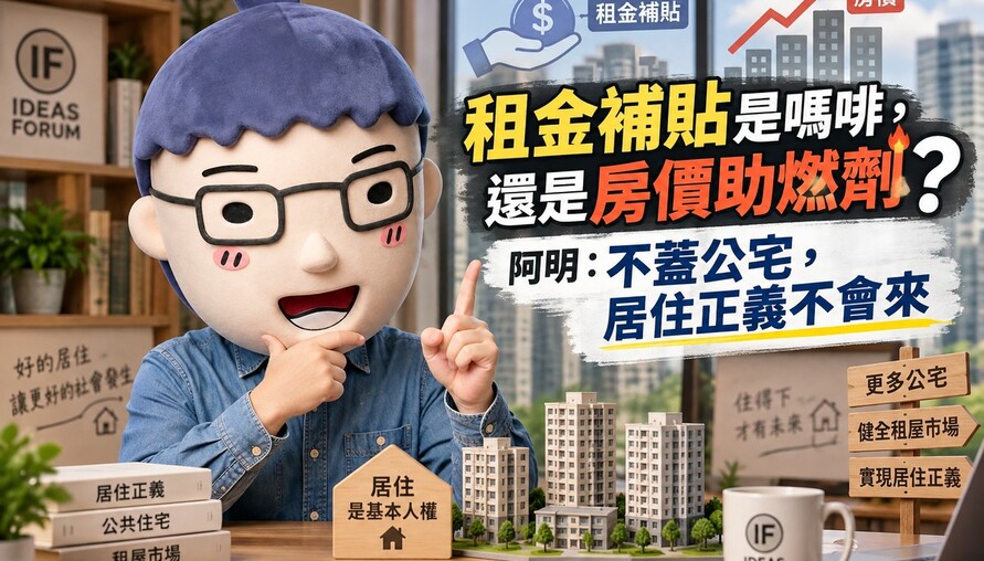 租金補貼是嗎啡，還是房價助燃劑？阿明：不蓋公宅，居住正義不會來