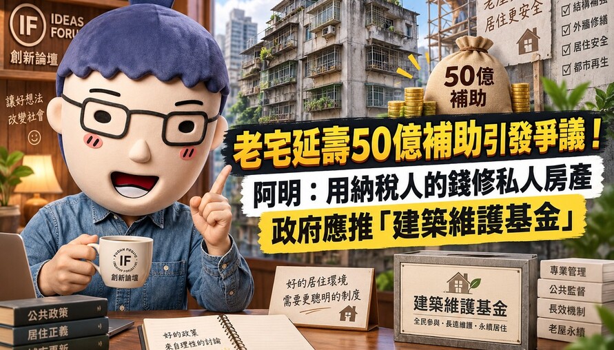 老宅延壽50億補助引發爭議！阿明：用納稅人的錢修私人房產　政府應推「建築維護基金」