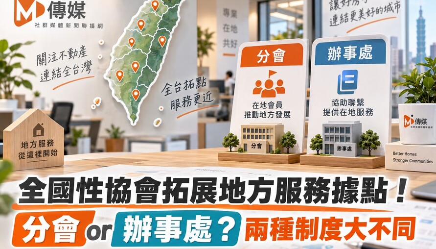 全國性協會拓展地方服務據點 ！分會or辦事處 ? 兩種制度大不同