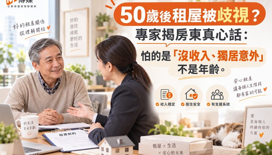 50歲後租屋被歧視？專家揭房東真心話：怕的是「沒收入、獨居意外」不是年齡