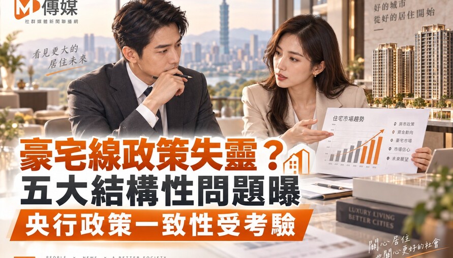 豪宅線政策失靈？五大結構性問題曝 央行政策一致性受考驗