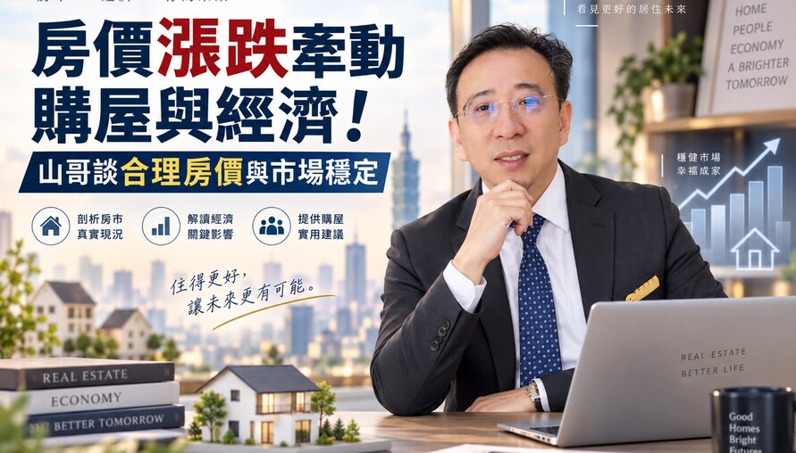 房價漲跌牽動購屋與經濟！山哥談合理房價與市場穩定