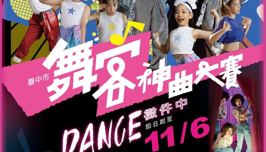「2026臺中市舞客神曲大賽」來囉！