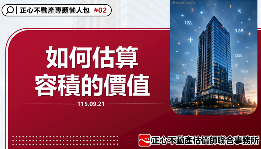 專題懶人包之「如何估算容積的價值」