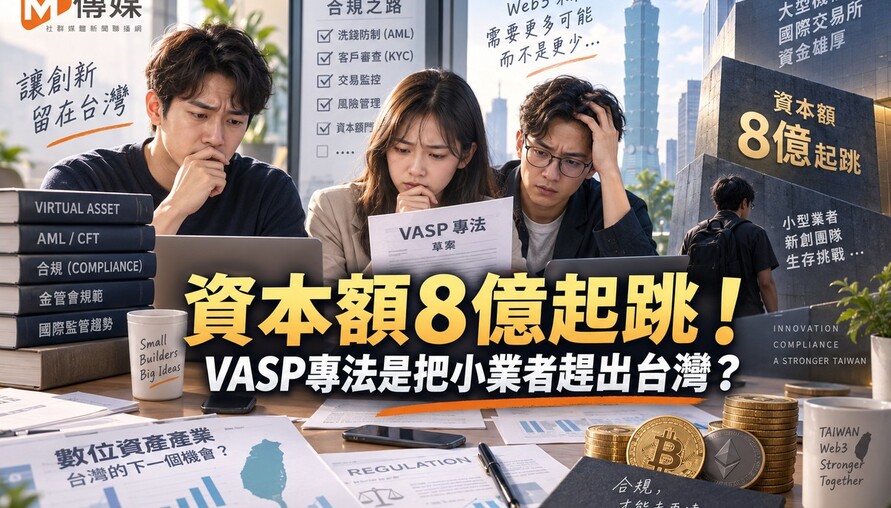 資本額8億起跳！VASP專法是把小業者趕出台灣？