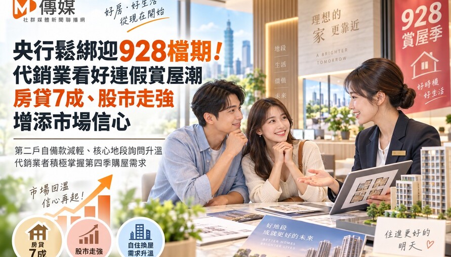 央行鬆綁迎928檔期！代銷業看好連假賞屋潮　房貸7成、股市走強增添市場信心