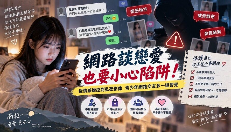 網路談戀愛也要小心！南投提醒青少年注意情感操控　別讓私密影像成為威脅工具。