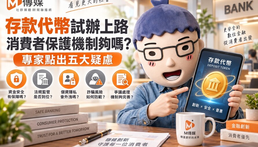 存款代幣試辦上路 消費者保護機制夠嗎？專家點出五大疑慮