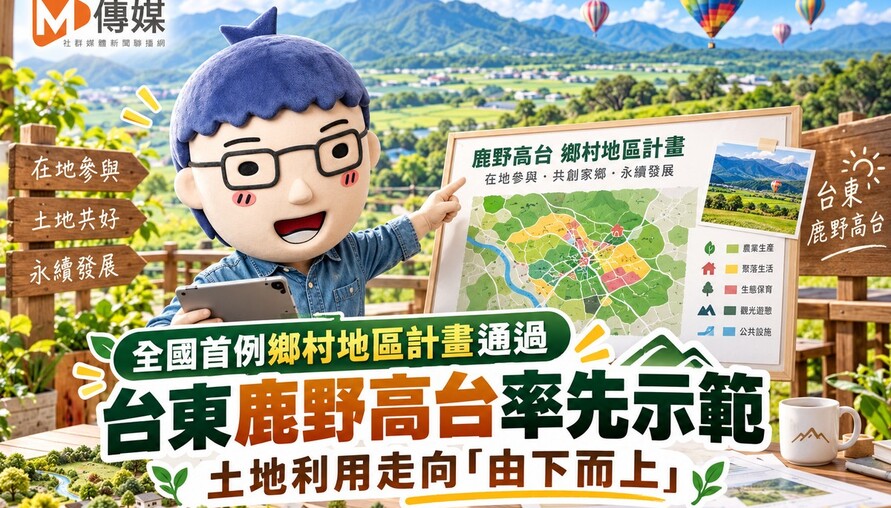 全國首例鄉村地區計畫通過 台東鹿野高台率先示範 土地利用走向「由下而上」