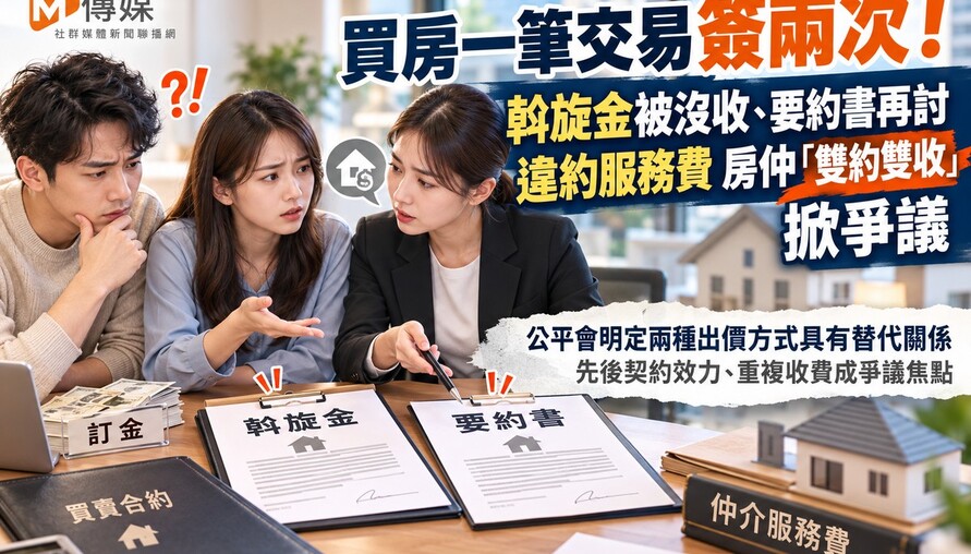 買房一筆交易簽兩次！斡旋金被沒收、要約書再討違約服務費　房仲「雙約雙收」掀爭議