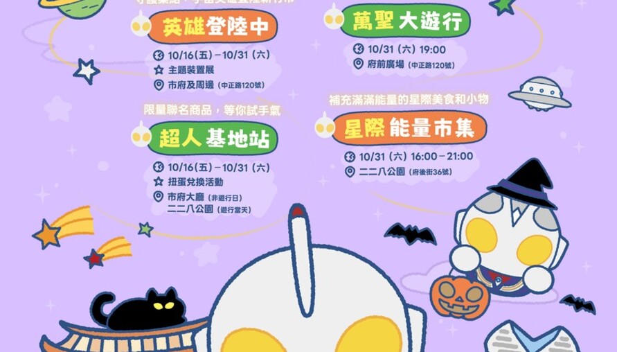 2026新竹市萬聖節「宇宙集結令」10/16登場 首度聯名超人力霸王 10/31星際大遊行