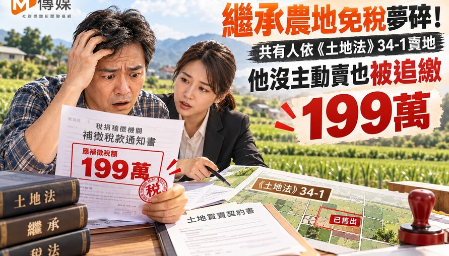 繼承農地免稅夢碎！共有人依《土地法》34-1賣地 他沒主動賣也被追繳199萬