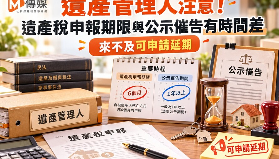 遺產管理人注意！遺產稅申報期限與公示催告有時間差 來不及可申請延期