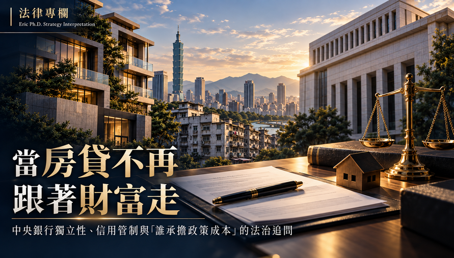【當房貸不再跟著財富走】中央銀行獨立性、信用管制與「誰承擔政策成本」的法治追問
