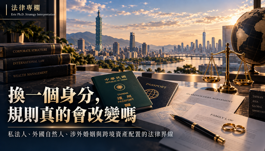 【 換一個身分，規則真的會改變嗎 】私法人、外國自然人、涉外婚姻與跨境資產配置的法律界線