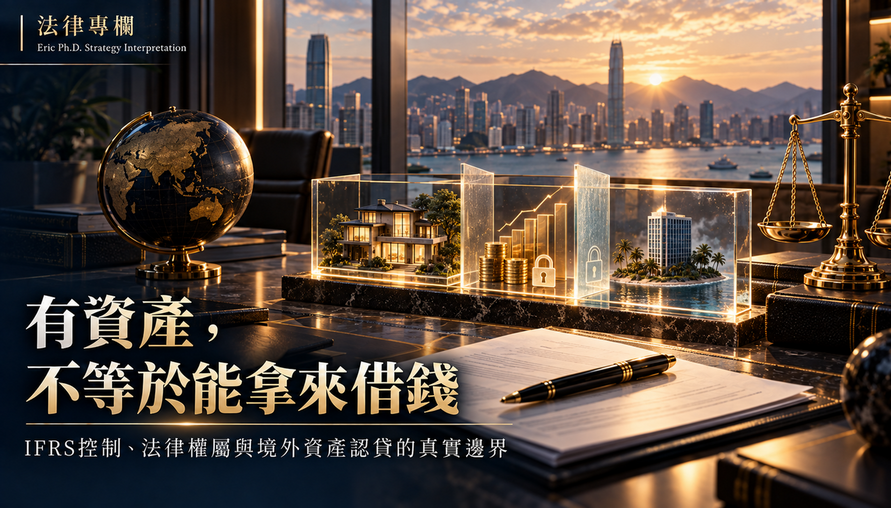 【 有資產，不等於能拿來借錢 】IFRS控制、法律權屬與境外資產認貸的真實邊界