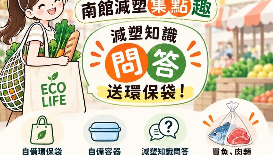 宜蘭南館市場減塑集點熱！10/16加碼送環保袋 最高抽1000元市場抵用券