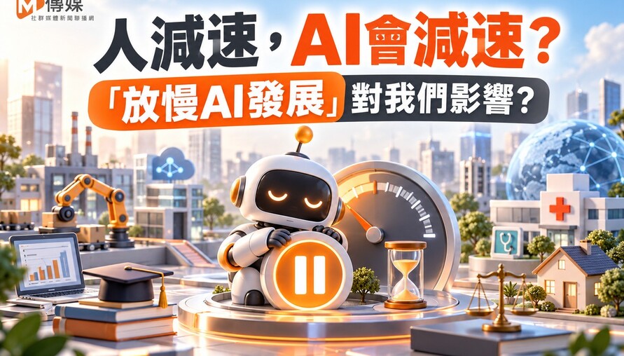 人減速，AI會減速？「放慢AI發展」對我們影響?